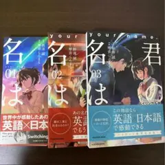 『新品未使用』『全巻』バイリンガル版 君の名は。