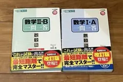 数学2・B一問一答 完全版　数学1・a一問一答 完全版