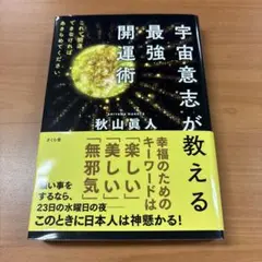 美品✨ 宇宙意志が教える最強開運術 : これで開運できなければあきらめてください