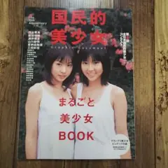 国民的美少女 まるごと美少女BOOK