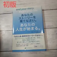 【初版】あなたのストーリーを棄てなさい。あなたの人生が始まる。