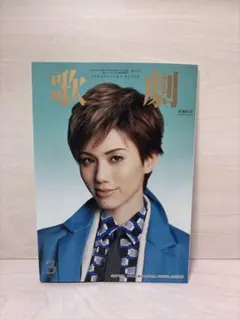 宝塚　雑誌　歌劇 2022年3月号