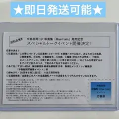 中島裕翔 1st写真集 Hue I am イベント参加応募券