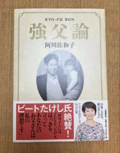 強父論