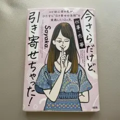 今さらだけど、引き寄せちゃった!