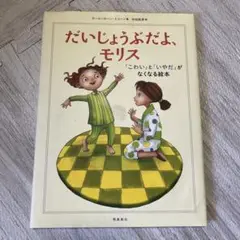 だいじょうぶだよ、モリス―「こわい」と「いやだ」がなくなる 絵本