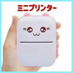 新品❤️サーマルプリンター スマホプリンター 超小型 軽量 印刷 ミニ USB