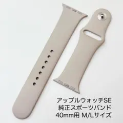 【純正】アップルウォッチSE 40mm スポーツバンド M/L スターライト