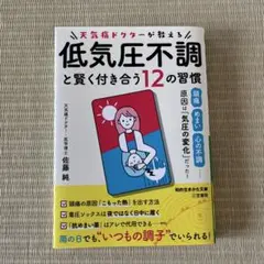 天気痛ドクターが教える 低気圧不調と賢く付き合う12の習慣