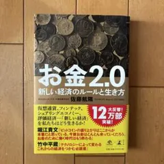 お金2.0 新しい経済のルールと生き方
