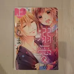 年下くんの溺愛が止まりません!