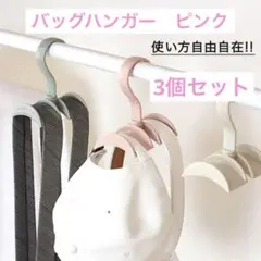 【送料込み】バッグ収納ハンガー カバン リュック 3点セット マフラー 帽子