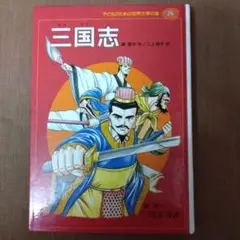 三国志 : 三国志演義