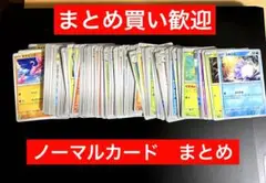 ポケカ　ノーマルカードまとめ売り　テラスタルフェスex メガブレイブ　他　大量