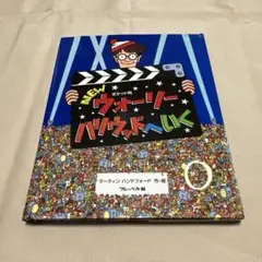 ポケット判NEWウォーリーハリウッドへいく