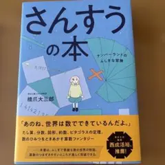 さんすうの本 ナンバーランドのふしぎな冒険