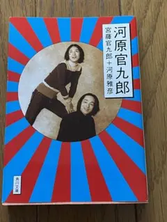 河原官九郎　宮藤官九郎+河原雅彦