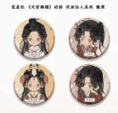 天官賜福 「双面仙人」 缶バッジ
