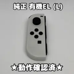 任天堂 Switch ジョイコン 左 L 有機EL ホワイト 純正