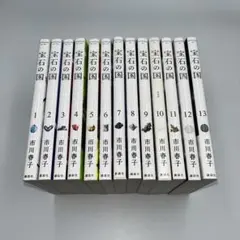 【全巻セット】宝石の国　全13巻