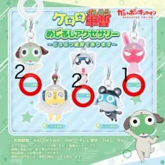 ケロロ軍曹　めじるしアクセサリー