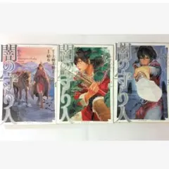 コミカライズ　闇の守り人 　結布　上橋菜穂子 完結　全3冊セット