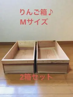 【新品】青森 りんご箱 木箱 木製 杉 Mサイズ 2箱セット