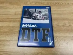 DVD みらうじゅん DTF 童貞編