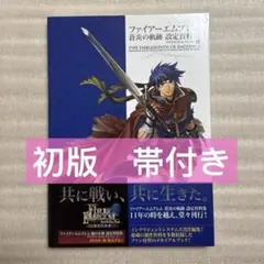ファイアーエムブレム 蒼炎の軌跡 設定資料集 テリウス・リコレクション 上 ファイアーエムブレム 蒼炎の軌跡 設定資料集 テリウス・リ