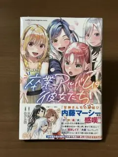 【即購入可】卒業アルバムの彼女たち 1 初版