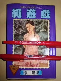 椋陽児　縄遊戯　サタンコミックスNO.7
