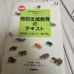特別支援教育のテキスト 改訂版