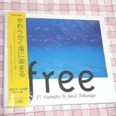 free　高砂淳二写真集　気持ちのいい海