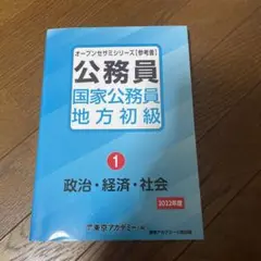 公務員 国家公務員 地方初級〈1〉政治・経済・社会〈2022年度〉