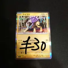 ライコウ 残り1枚