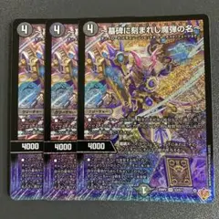墓碑に刻まれし魔弾の名 アレクサンドルエピタフ 3枚