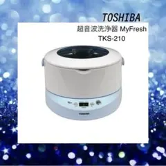 TOSHIBA 東芝 超音波洗浄器 MyFresh TKS-210 未使用