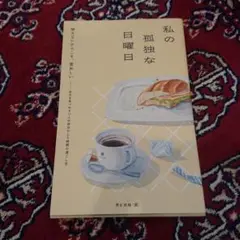 私の孤独な日曜日