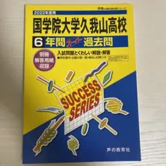 2022年度用 国学院大学久我山高等学校 6年間スーパー