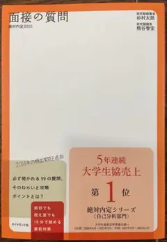 【匿名配送】面接で必ず聞かれる「59の質問」
