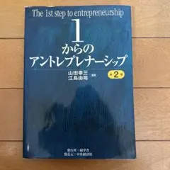 1からのアントレプレナーシップ 第２版