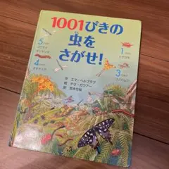 1001ぴきの虫をさがせ!