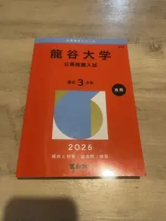 龍谷大学 公募推薦入試 2026