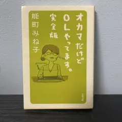 オカマだけどOLやってます。完全版