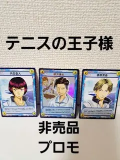 【テニスの王子様】非売品 ゲームボーイ プロモカードセット