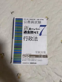 公務員試験 新スーパー過去問ゼミ7 行政法