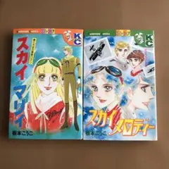 スカイマリー・スカイメロディー　板本こうこ　初版本