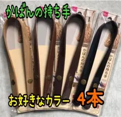 ダイソー かばんの持ち手 4本 【お好みのカラーを指定下さい】