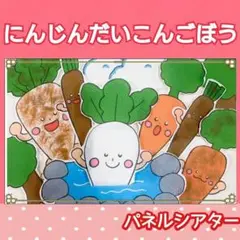 にんじんだいこんごぼう　パネルシアター　台本つき　お話　物語