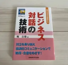ビジネス対話の技術